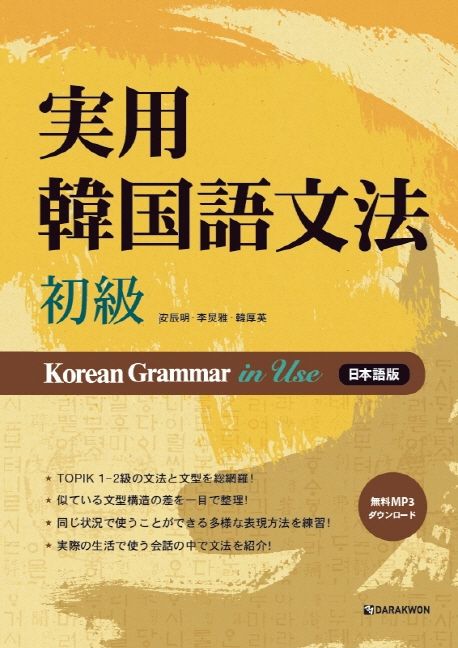 實用韓國語文法 : 初級 (일본어판) (Korean Grammar in Use 실용한국어문법 초급)