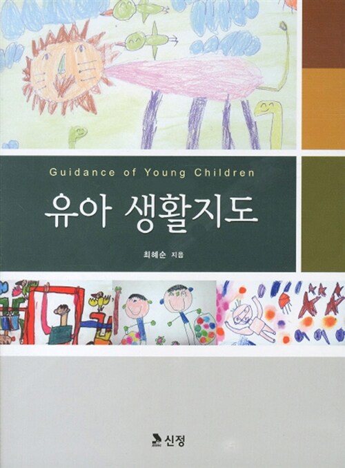 유아 생활지도 = Guidance of young children / 최혜순 지음