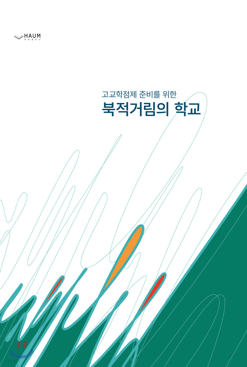 (고교학점제를 준비를 위한) 북적거림의 학교