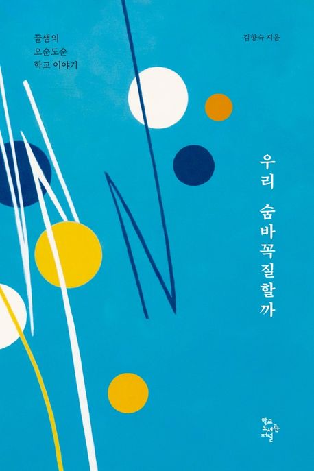 우리 숨바꼭질할까: 꿀샘의 오순도순 학교 이야기