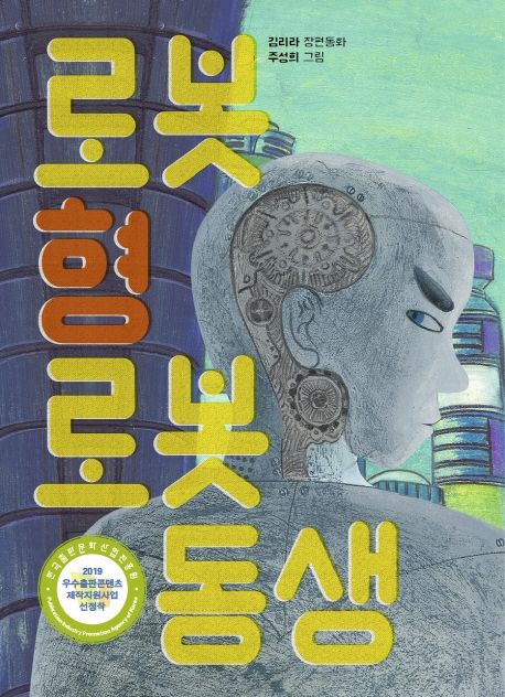 [4월 추천도서] 로봇 형 로봇 동생