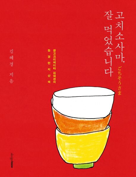 고치소사마(ごちそうさま) 잘 먹었습니다  : 광고크리에이터 김혜경의 동경런치산책