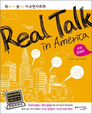 Real Talk in America 교육 · 문화편 (확실하게 통하는 미국현지회화)