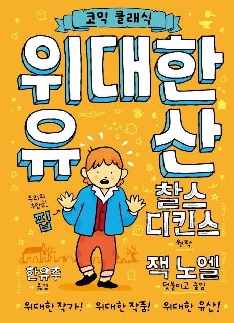 위대한 유산 : 코믹 클래식 표지