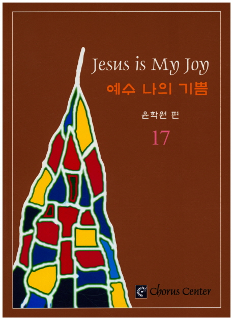 예수 나의 기쁨 = Jesus is my joy. 17 - [악보] / 윤학원 편