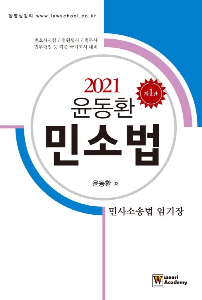 2021 윤동환 민소법: 민사소송법 암기장 (제1판)
