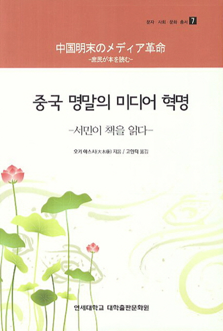 중국 명말의 미디어 혁명  : 서민이 책을 읽다