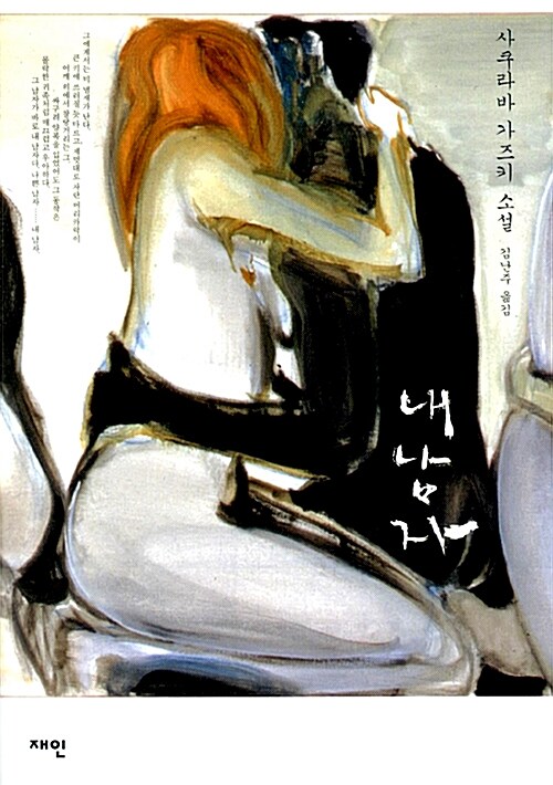 내 남자  : 사쿠라바 가즈키 소설