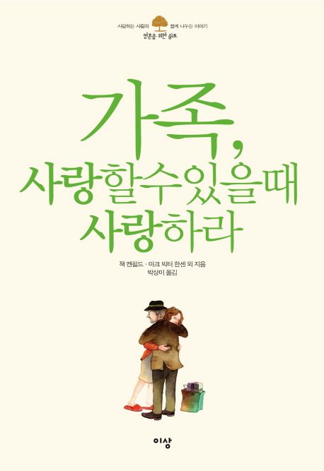 가족, 사랑할 수 있을 때 사랑하라