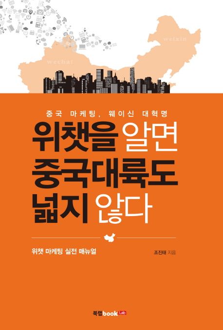 위챗을 알면 중국대륙도 넓지 않다 : 중국 마케팅, 웨이신 대혁명