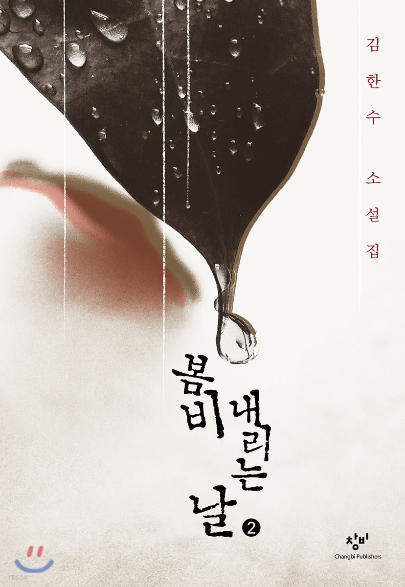 [큰글자] 봄비 내리는 날 : 김한수 소설집. 2