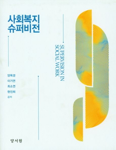 사회복지 슈퍼비전