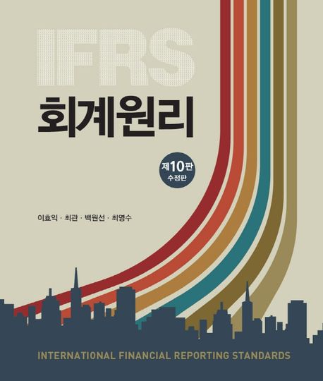 IFRS 회계원리 / 이효익 ; 최관 ; 백원선 ; 최영수 [공지음].