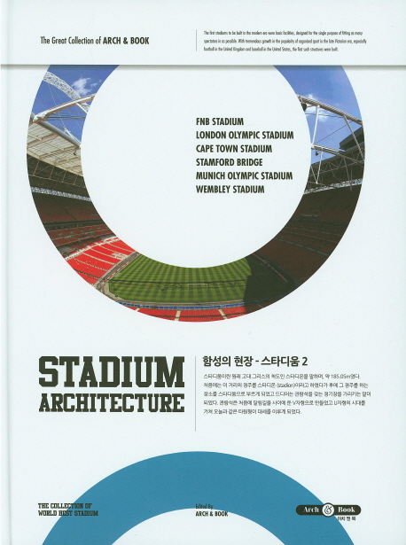 (함성의 현장) 스타디움 = Stadium architecture. 2