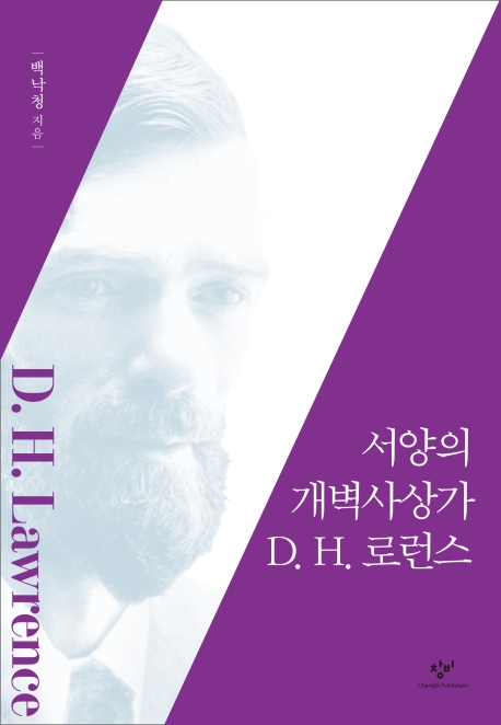 서양의 개벽사상가 D. H. 로런스