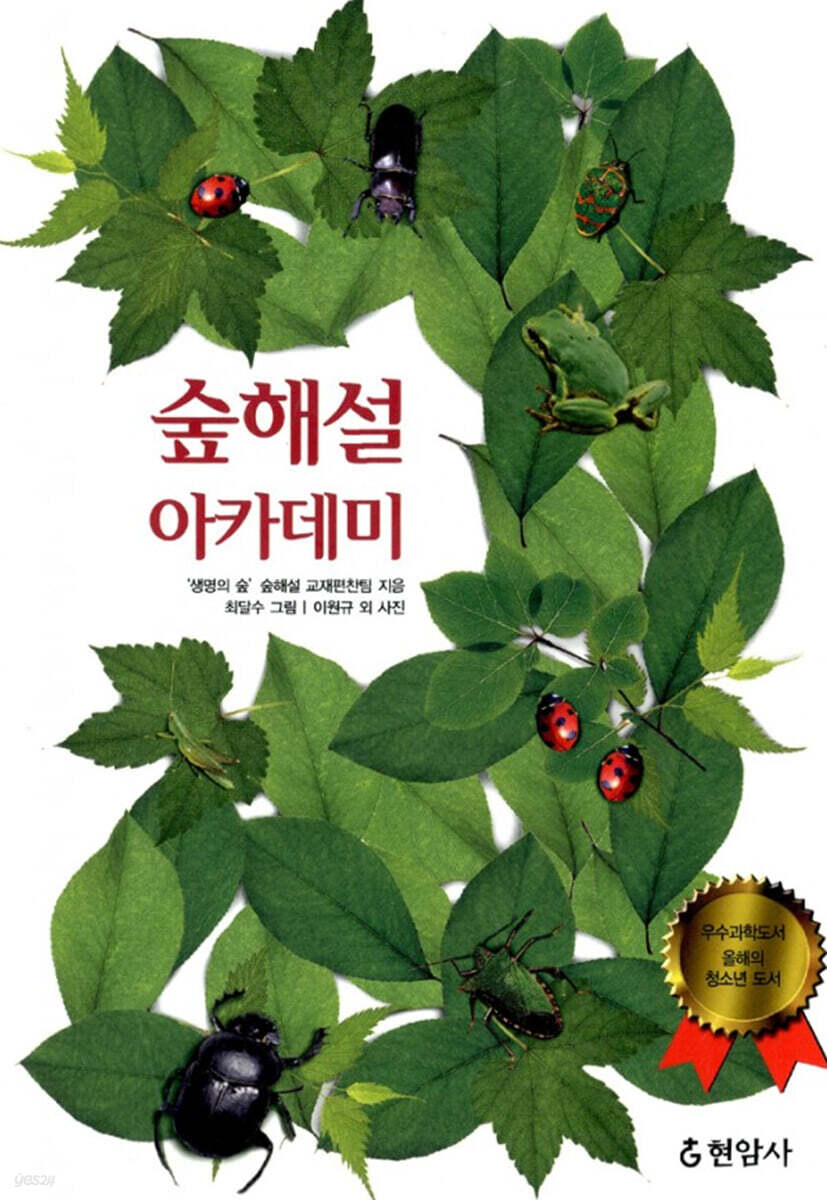 숲해설 아카데미 / '생명의 숲' 숲해설 교재편찬팀 지음 ; 최달수 그림 ; 이원규 외 사진