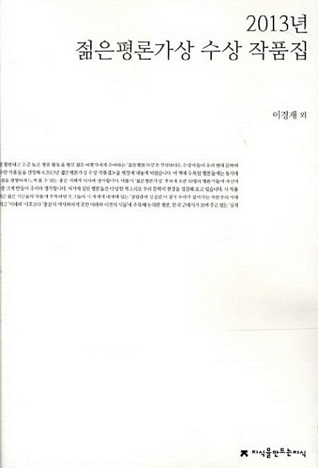 2013년 젊은평론가상 수상 작품집