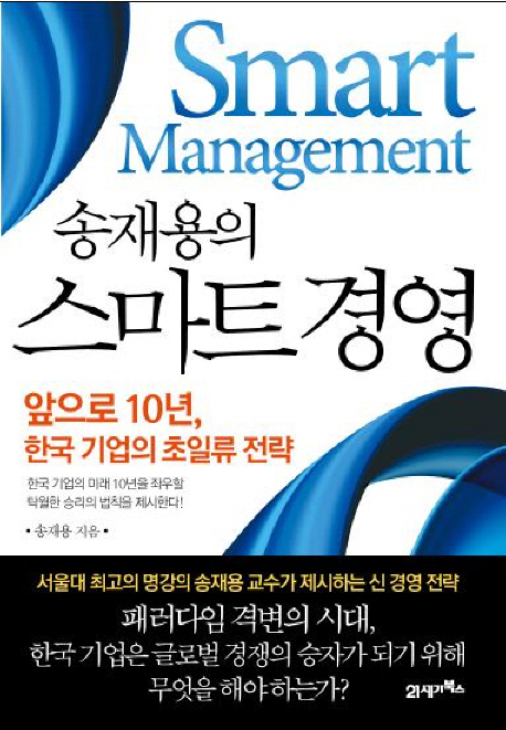 (송재용의) 스마트 경영  : 앞으로 10년, 한국 기업의 초일류 전략