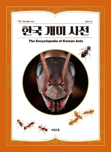 한국 개미 사전 = The encyclopedia of Korean ants