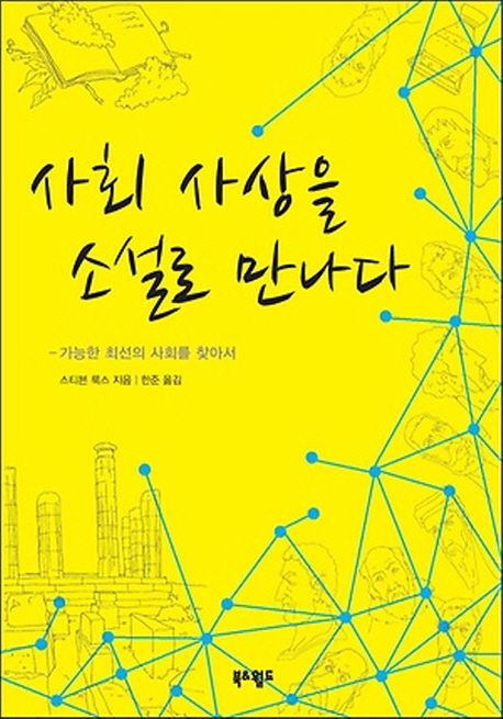 사회 사상을 소설로 만나다 (가능한 최선의 사회를 찾아서)