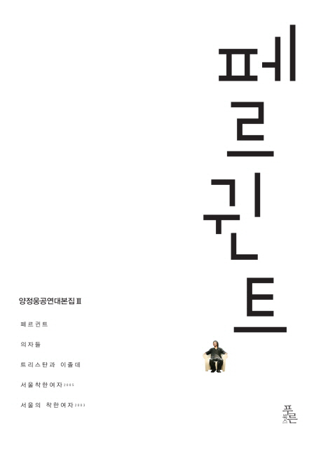 페르귄트 : 양정웅 공연대본집 . 3