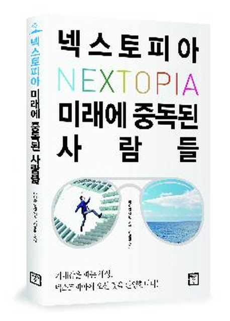 넥스토피아, 미래에 중독된 사람들