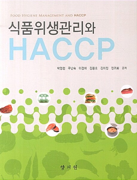 식품위생관리와 HACCP  = Food hygiene management and HACCP / 박영현 [외] 저
