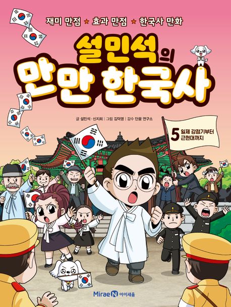 설민석의 만만 한국사. 5, 일제 강점기부터 근현대까지 표지