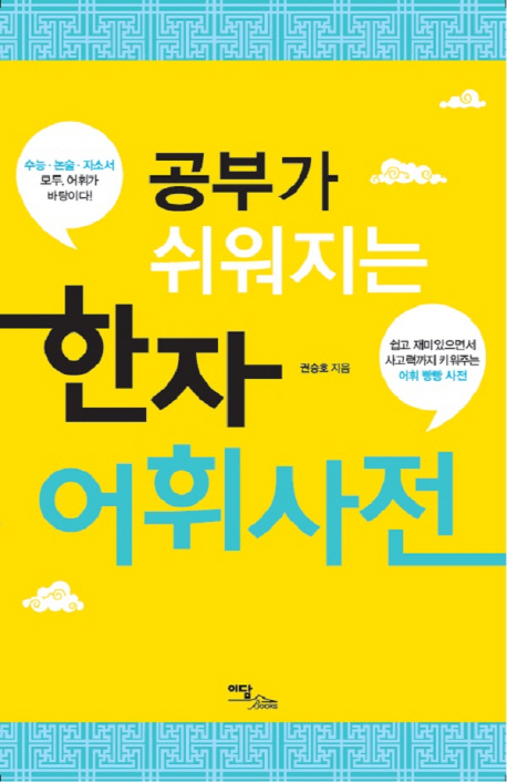 (공부가 쉬워지는) 한자 어휘사전- [전자책]