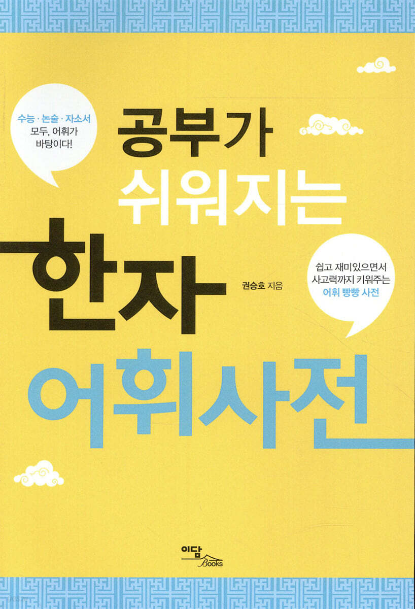 공부가 쉬워지는 한자어휘사전