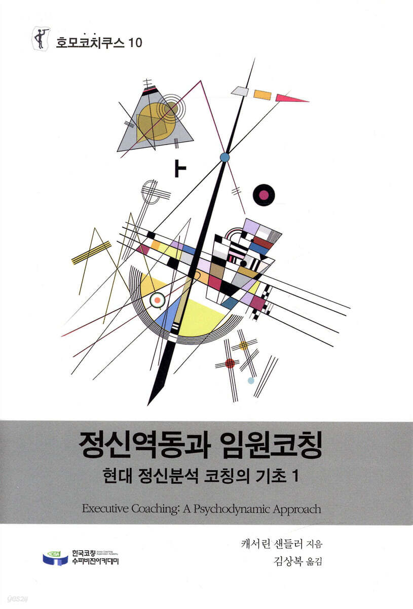 정신역동과 임원코칭 (현대정신분석 코칭의 기초. 1, 호모코치쿠스 10)