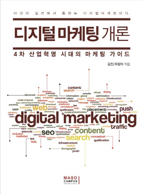 디지털 마케팅 개론 : 4차 산업혁명 시대의 마케팅 가이드 / 김진 ; 최정아 지음