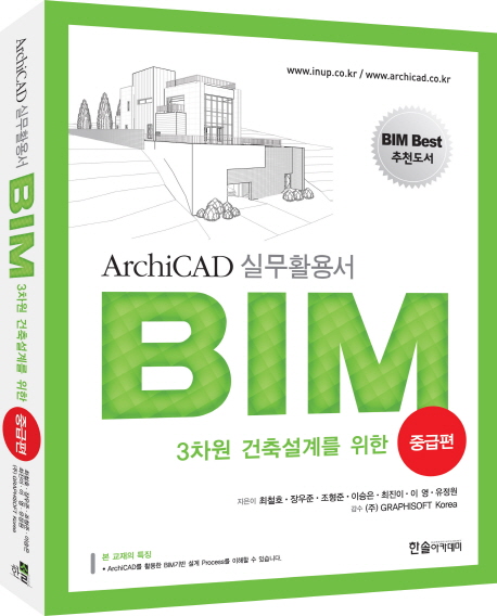 3차원 건축설계를 위한 BIM: 중급편 (ArchiCAD 실무활용서)