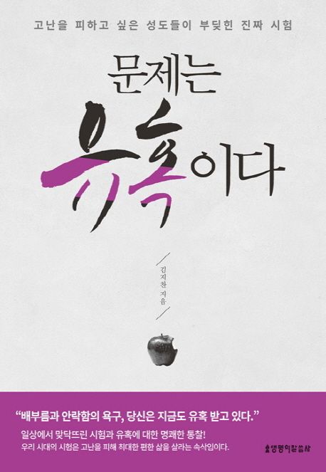 문제는 유혹이다 (고난을 피하고 싶은 성도들이 부딪힌 진짜 시험)