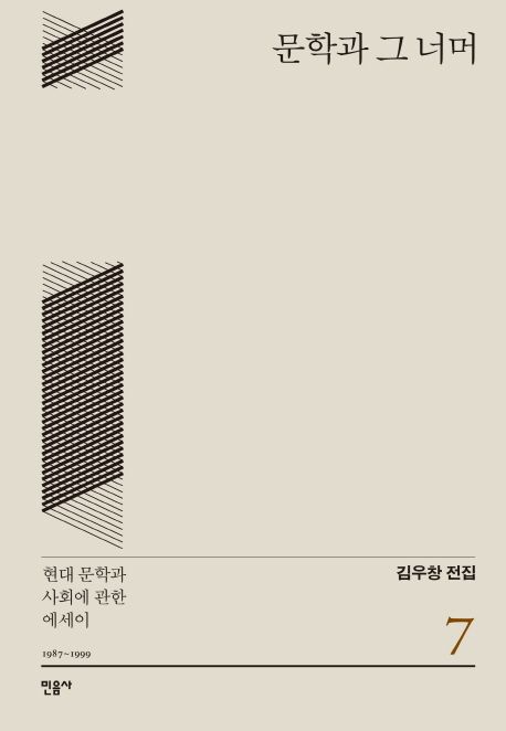 문학과 그 너머 : 현대 문학과 사회에 관한 에세이, 1987~1999