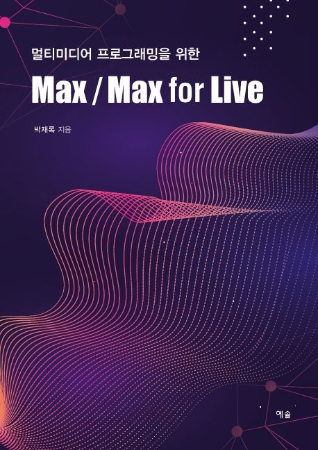 (멀티미디어 프로그래밍을 위한)Max / Max for Live