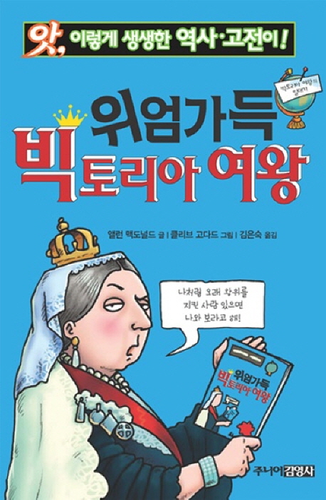 (앗, 이렇게 생생한 역사·고전이!) 위엄가득 빅토리아 여왕