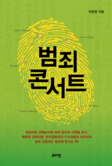 <span class="sponge-point-color">범죄</span> 콘서트