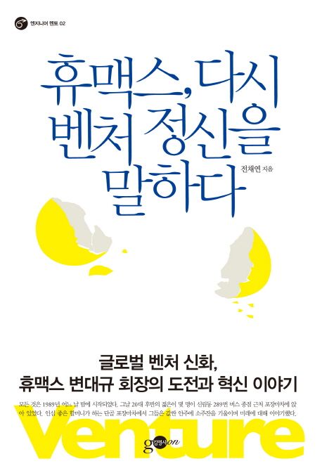 휴맥스, 다시 벤처 정신을 말하다  : 글로벌 벤처 신화, 휴맥스 변대규 회장의 도전과 혁신 이야기