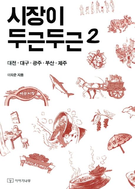 시장이 두근두근. 2 : 대전·대구·광주·부산·제주
