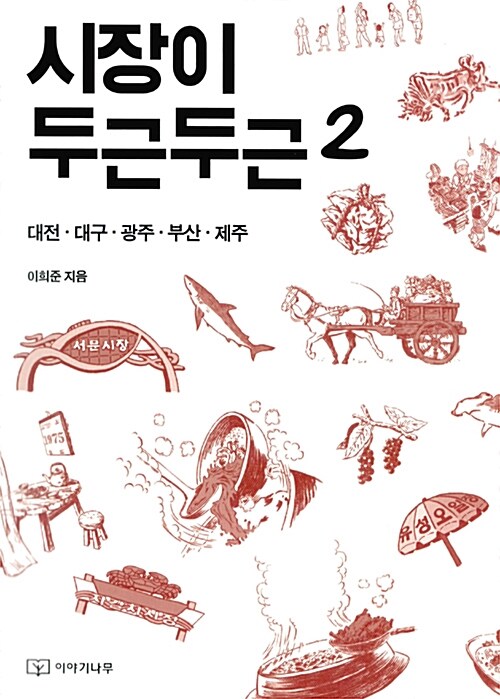 시장이 두근두근. 2 / 이희준 지음 ; 박종훈 그림