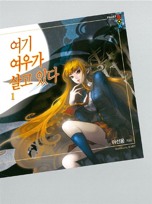여기 여우가 살고 있다. 1 - [전자책] / 이선웅 지음