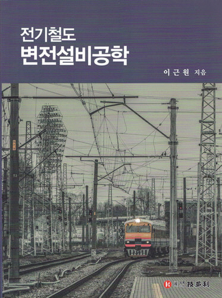 전기철도 변전설비공학
