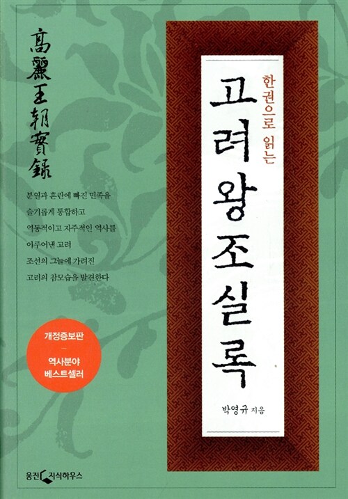 (한권으로읽는)고려왕조실록