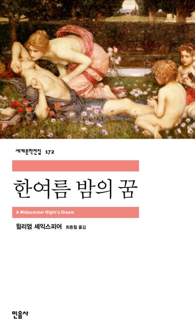 한여름 밤의 꿈 표지