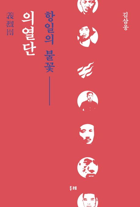 (항일의 불꽃) 의열단