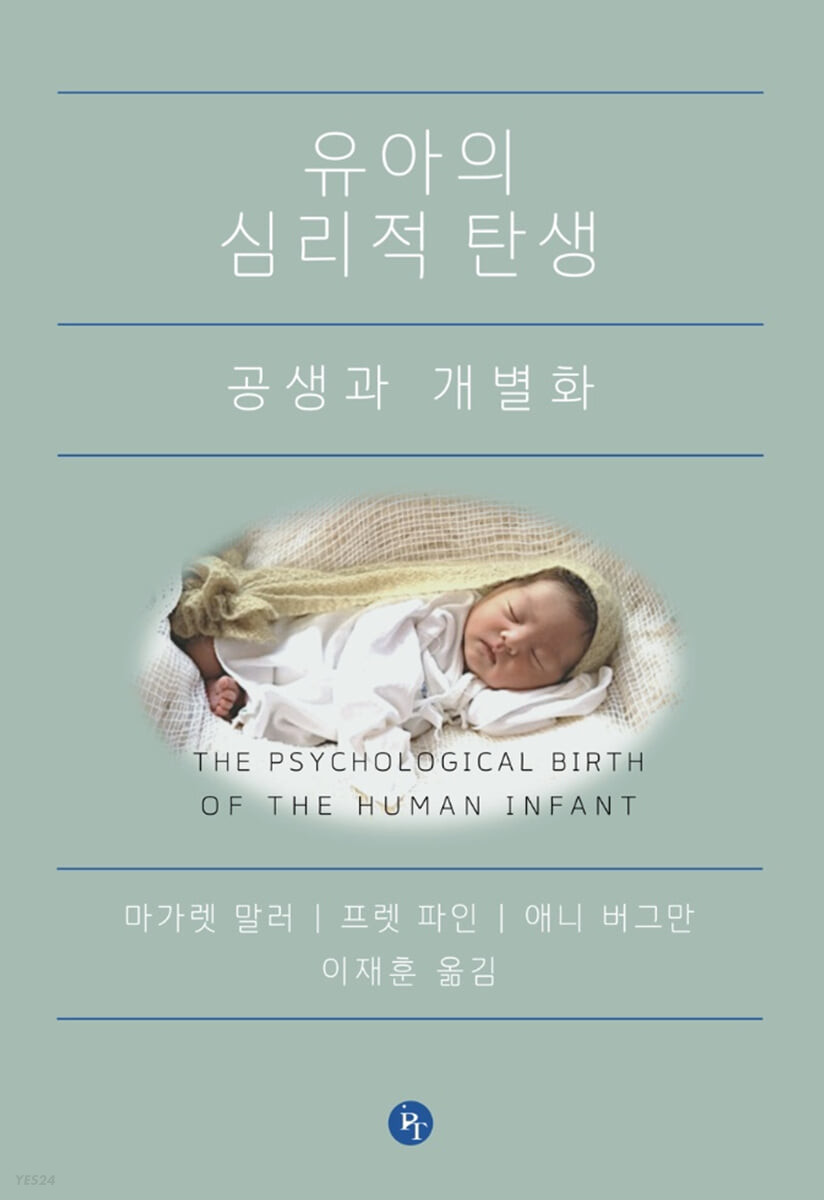 유아의 심리적 탄생 : 공생과 개별화