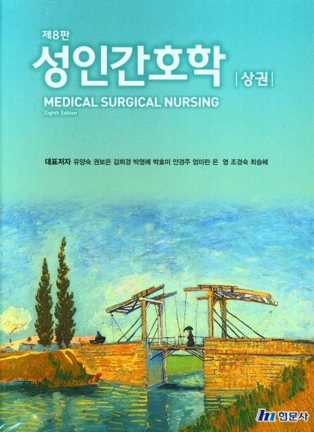 성인간호학(상) (제8판)