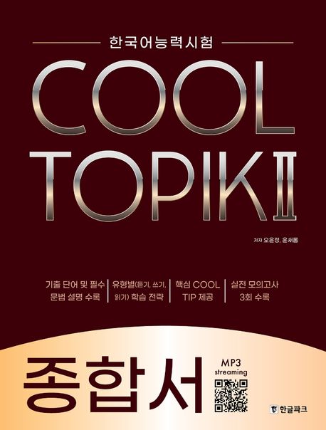 한국어능력시험 COOL TOPIK 2: 종합서 (한국어능력시험)