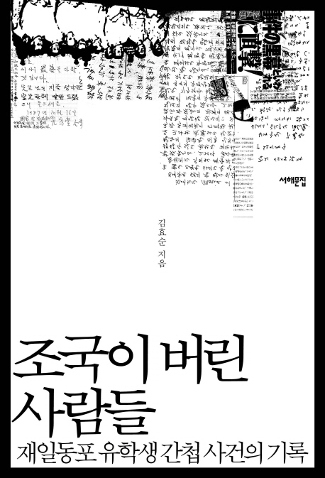 조국이 버린 사람들 : 재일동포 유학생 간첩 사건의 기록
